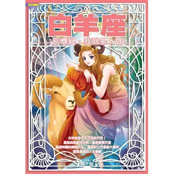 白羊座:別懷疑,我就是A咖!