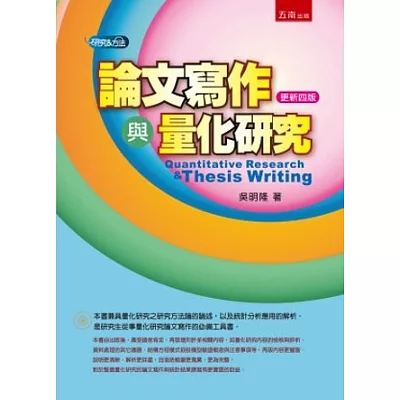 論文寫作與量化研究(4版)