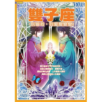 雙子座:別管我,我愛變變變!