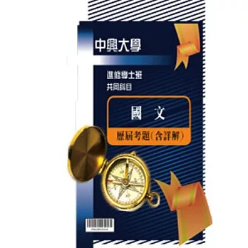 考古題解答-國立中興大學-進修學士 科目:國文 97/98/99/100/101/102