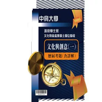 考古題解答-國立中興大學-進修學士 科目:文化與創意(一) 100/101/102
