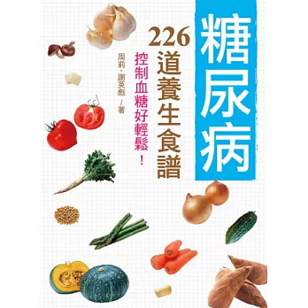 糖尿病226道養生食譜:控制血糖好輕鬆!
