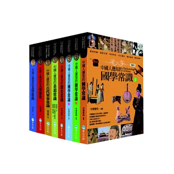 中國人應知的系列(插圖本):國學常識1-3、歷史常識、茶道常識、軍事常識、文明歷程、文學常識(全套8冊)