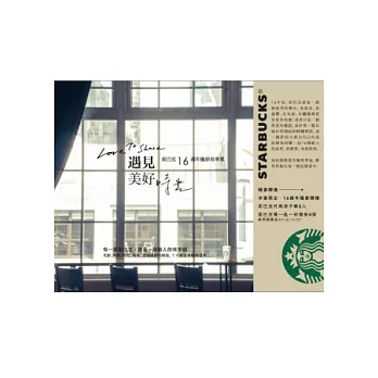 Love To Share 遇見 美好時光:星巴克16週年攝影故事集