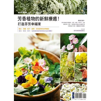 花草遊戲No73 芳香植物的新鮮療癒!打造芬芳幸福家