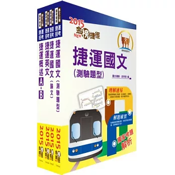 桃園捷運公司(司機員、站務員、工程員(運務類))套書(贈題庫網帳號1組)