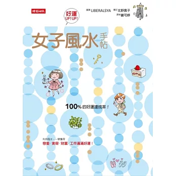 女子風水手帖:一舉獲得戀愛、美容、財富、工作滿滿好運!