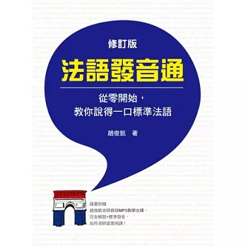 法語發音通:從零開始,教你說得一口標準法語(修訂版)(隨書附贈趙俊凱老師親錄MP3教學光碟,完全解說+標準發音,如同老師當面授課!)