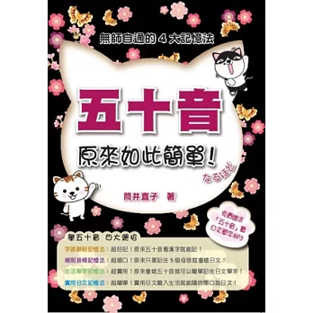 五十音原來如此簡單(附「五十音」暨日文單字MP3 )
