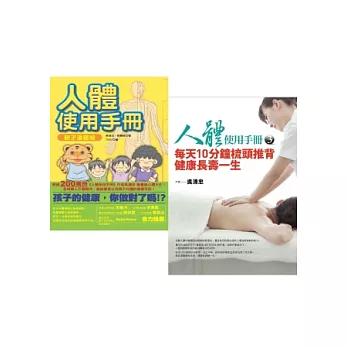 人體使用手冊套書:人體使用手冊3-每天梳頭推背健康長壽一生+人體使用手冊親子漫畫版(2本一套)