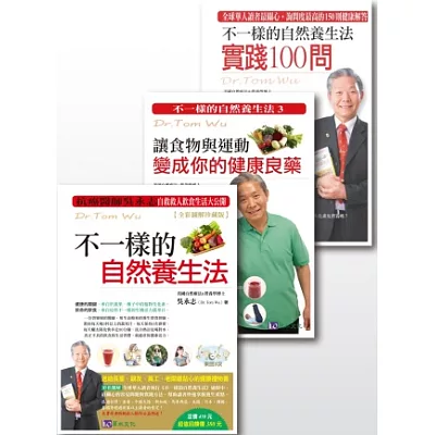 吳永誌不一樣的自然養生法(防癌套書版)