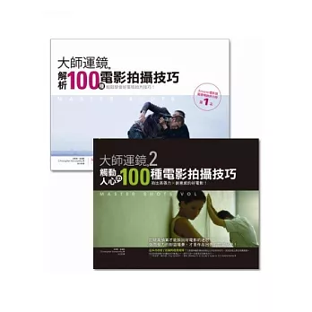 大師運鏡Ⅰ+Ⅱ:解析經典電影拍攝技巧,低預算也能拍出動人心弦的好場景!