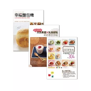 小家的幸福好食光:便當料理/烘焙甜點/自製麵包,自己做,安心又美味!