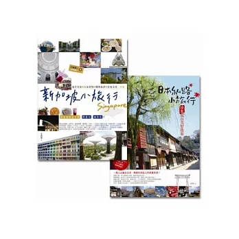 新加坡 & 日本私路小旅行:那些跟團不會知道的好去處,讓旅遊達人告訴你!