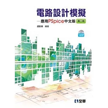 電路設計模擬:應用PSpice中文版(第二版)(附中文版試用版及範例光碟)