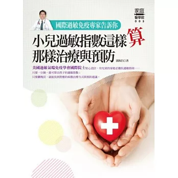 國際過敏免疫專家告訴你:小兒過敏指數這樣算、那樣治療與預防