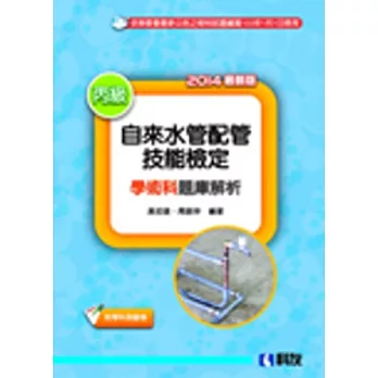 丙級自來水管配管技能檢定學術科題庫解析(2014最新版)(附學科測驗卷)