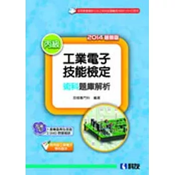 丙級工業電子技能檢定術科題庫解析(2014最新版)(附丙級工業電子學科題本)