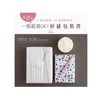 一張紙就OK!好感包裝書