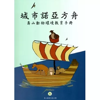 城市諾亞方舟-壽山動物環境教育手冊
