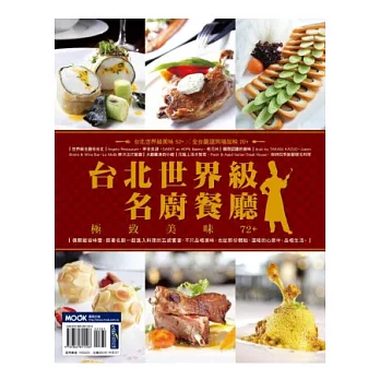 台北世界級名廚餐廳,極致美味72+