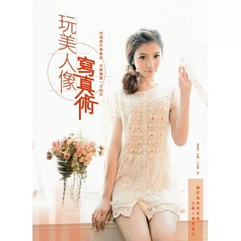 玩美人像寫真術:快速提升專業感,光線構圖一次搞定