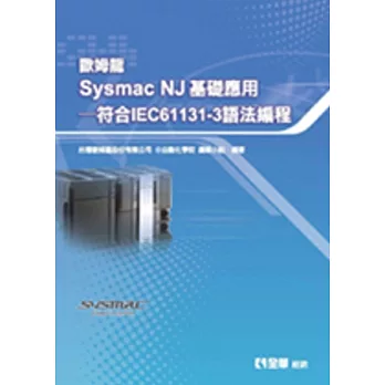 歐姆龍Sysmac NJ 基礎應用:符合IEC61131-3語法編程