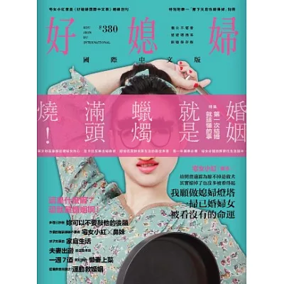 好媳婦國際中文版:第一次結婚就該懂的事,媳婦燈塔奼女小紅的婚姻開示特集