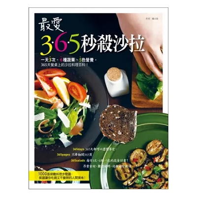最愛365秒殺沙拉：一天3次、6種蔬果、5色營養，365天餐桌上的沙拉料理百科！