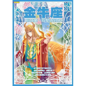 金牛座:別放棄,我堅持到底!