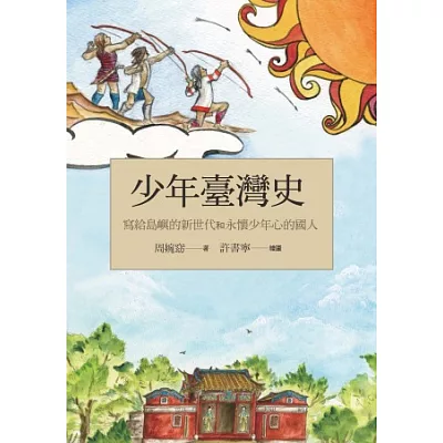 少年臺灣史:寫給島嶼的新世代和永懷少年心的國人