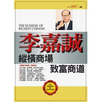 李嘉誠 縱橫商場.致富商道