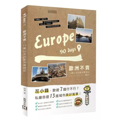 歐洲不貴：15萬90天的歐洲樂遊記