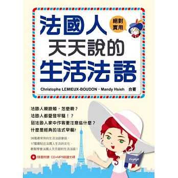 法國人天天說的生活法語(附CD+MP3朗讀光碟)