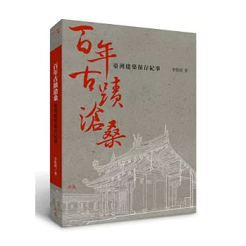 百年古蹟滄桑:臺灣建築保存紀事