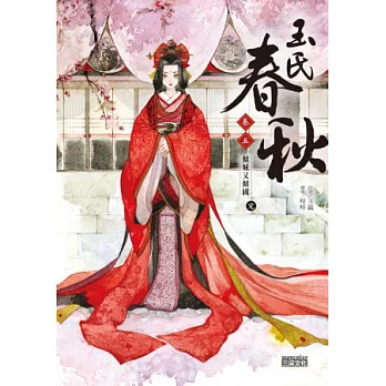 玉氏春秋5:傾城又傾國(完)