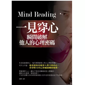 一見穿心:瞬間破解他人的心理密碼