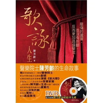 歌詠人生:聲樂院士陳芳齡的生命故事(書+DVD)