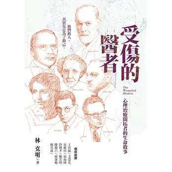 受傷的醫者:心理治療開拓者的生命故事