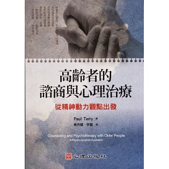 高齡者的諮商與心理治療:從精神動力觀點出發