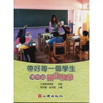 帶好每一個學生:有效的補救教學