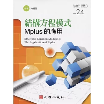 結構方程模式:Mplus的應用