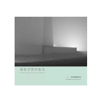 捕捉空間的靈光:阮偉明攝影集