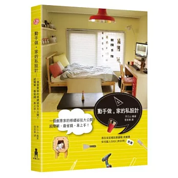 動手做。家的私設計:私房修繕、設計祕技大公開!簡單、省錢、易上手!