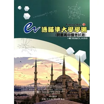e通瞄準大學學測(I)明星高中模考試題