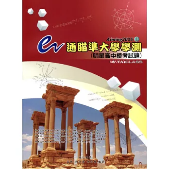 e通瞄準大學學測(II)明星高中模考試題