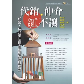代銷‧仲介紅不讓:代銷‧仲介業法律&行銷成功雙秘笈(三版)