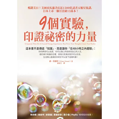 9個實驗,印證祕密的力量