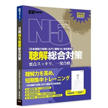 日檢N5聽解總合對策(附1回模擬試卷+3回模擬試題+1MP3)