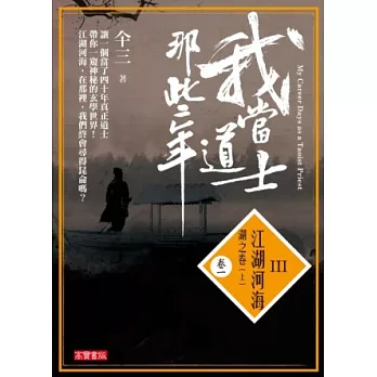 我當道士那些年III卷一:江湖河海‧湖之卷(上)
